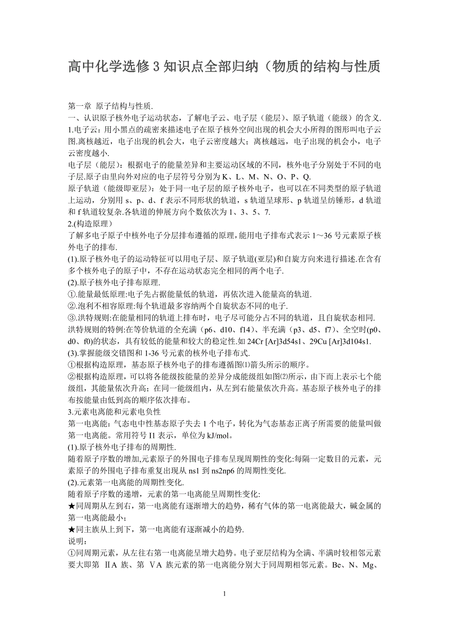 高中化学选修3知识点全部归纳（7.17）.pdf_第1页