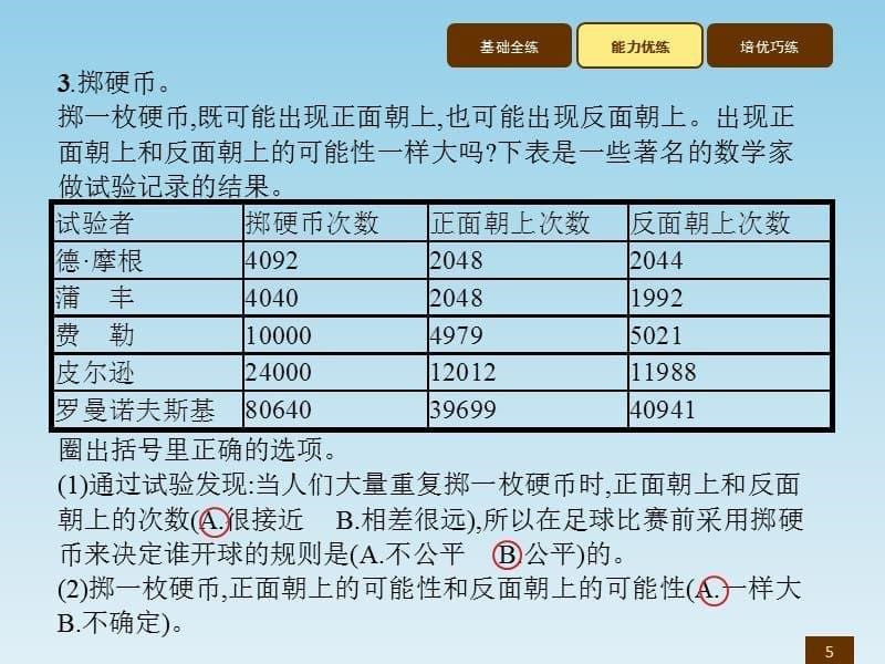 五年级上册数学习题讲评课件掷一掷人教新课标7_第5页