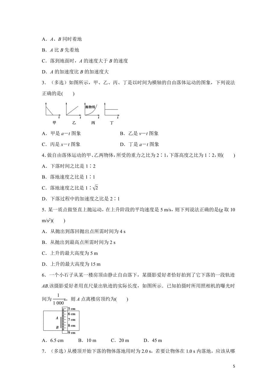 2019-2020学年下学期高一暑假作业之先学课堂10自由落体运动 含答案_第5页