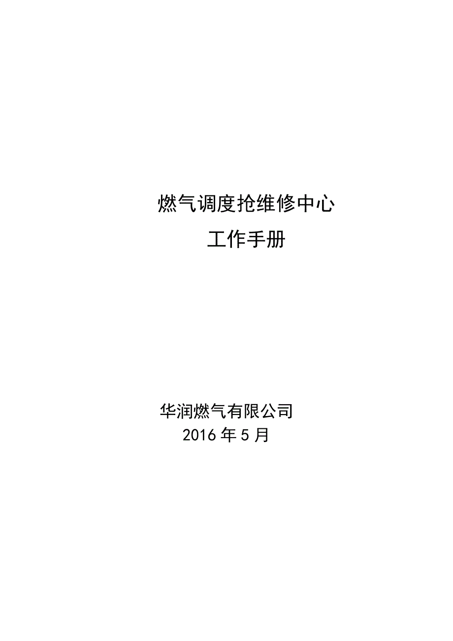 工作手册燃气抢维修中心工作手册精品_第1页