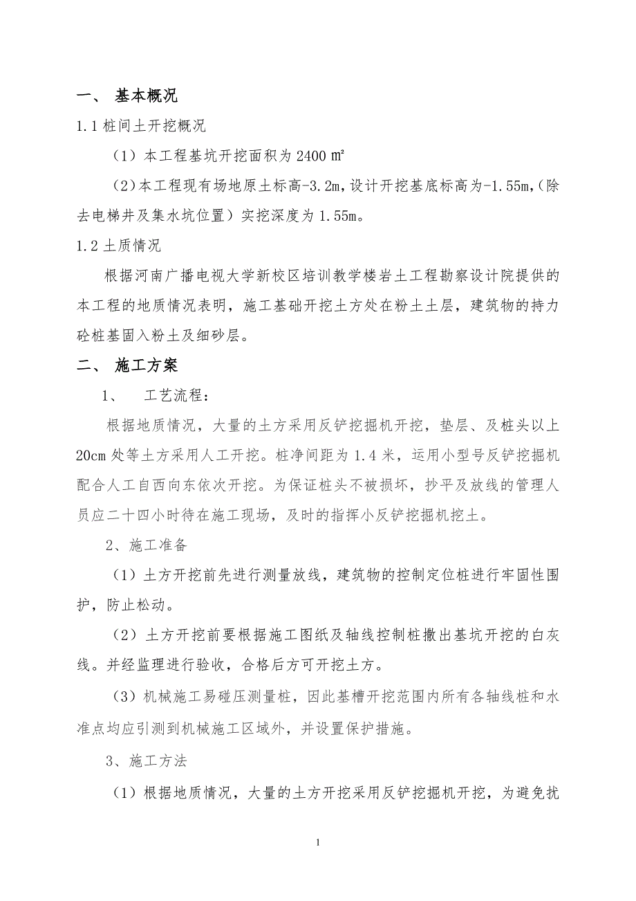 桩间土土方开挖方案（7.17）.pdf_第1页