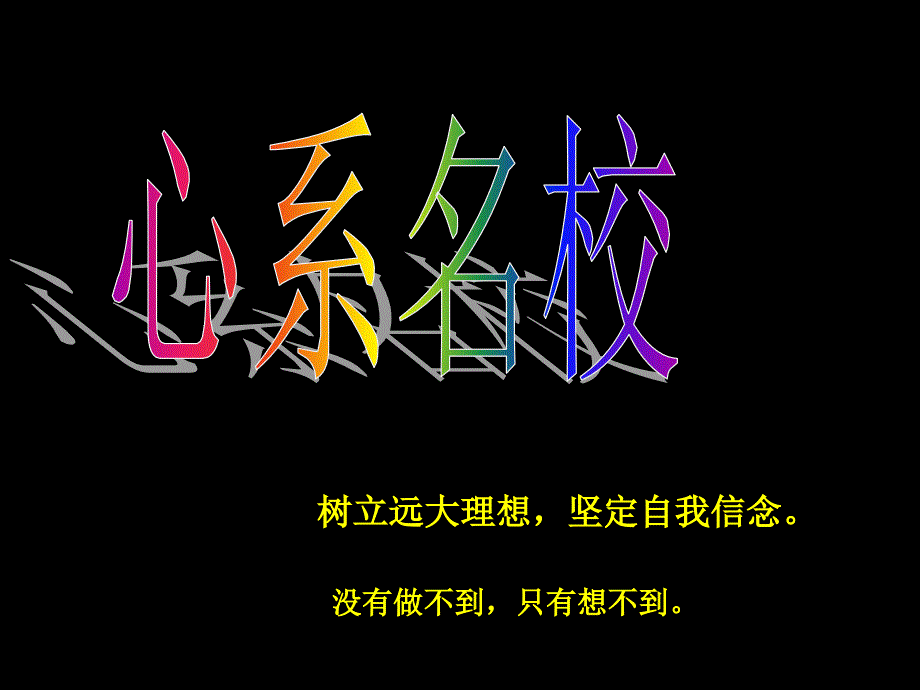 系统备考深入研究扎实细致创造辉煌知识分享_第3页