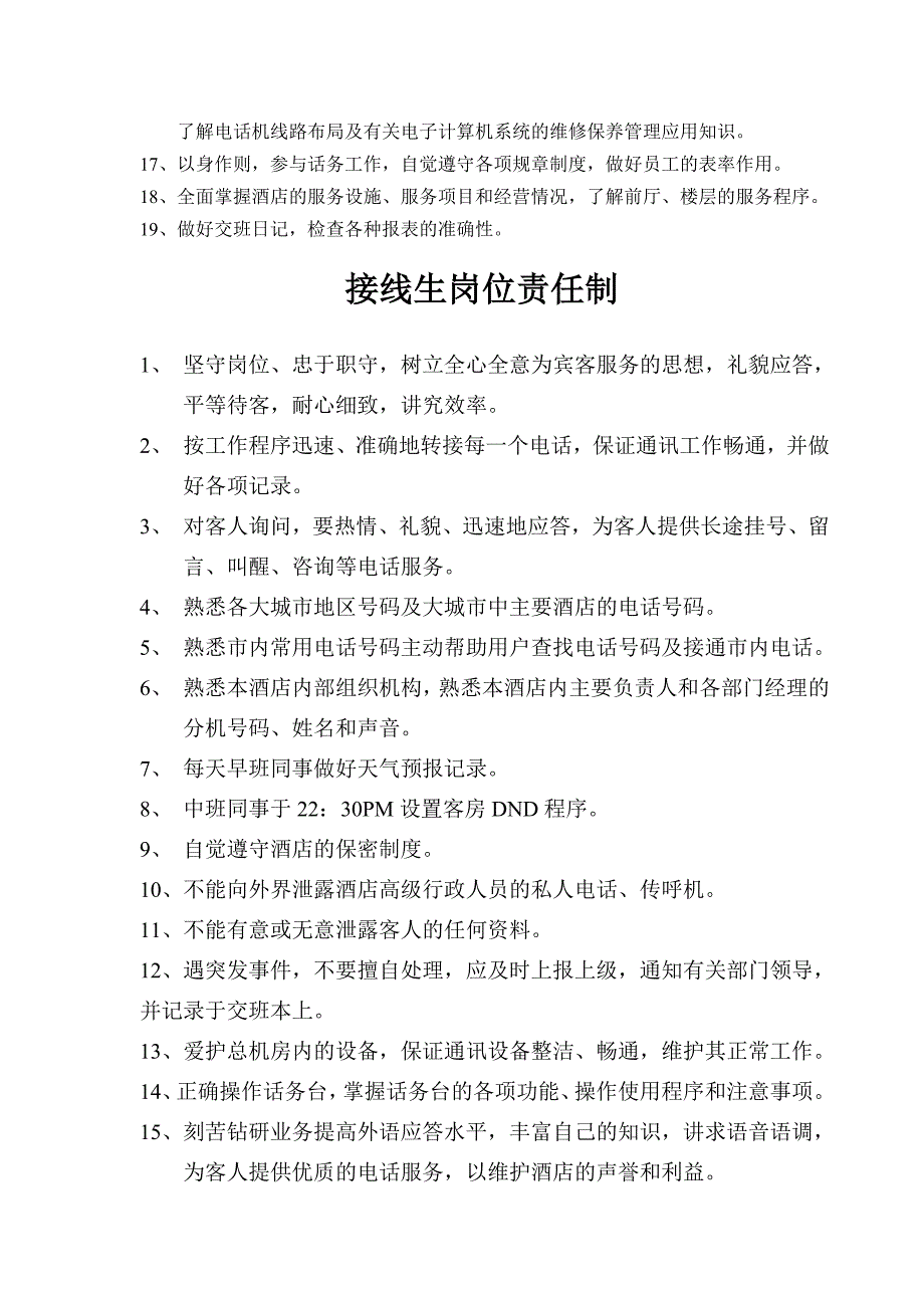 {人力资源岗位职责}总机领班岗位责任制._第2页