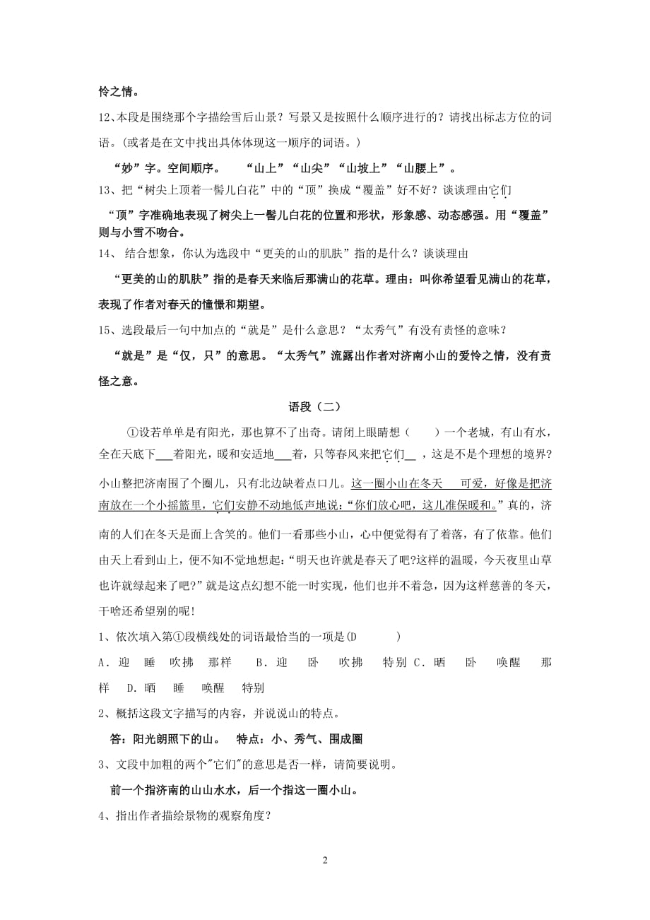 新人教版 《济南的冬天》阅读训练大汇总教师版带答案（7.17）.pdf_第2页