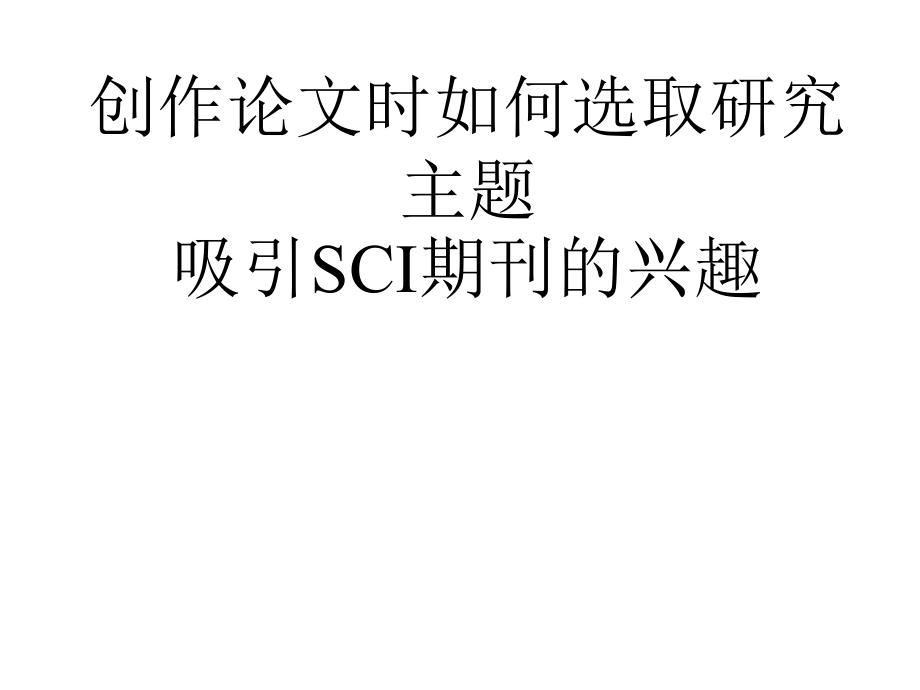 如何利用SCI进行选题分析与投稿1ppt课件教案资料_第4页