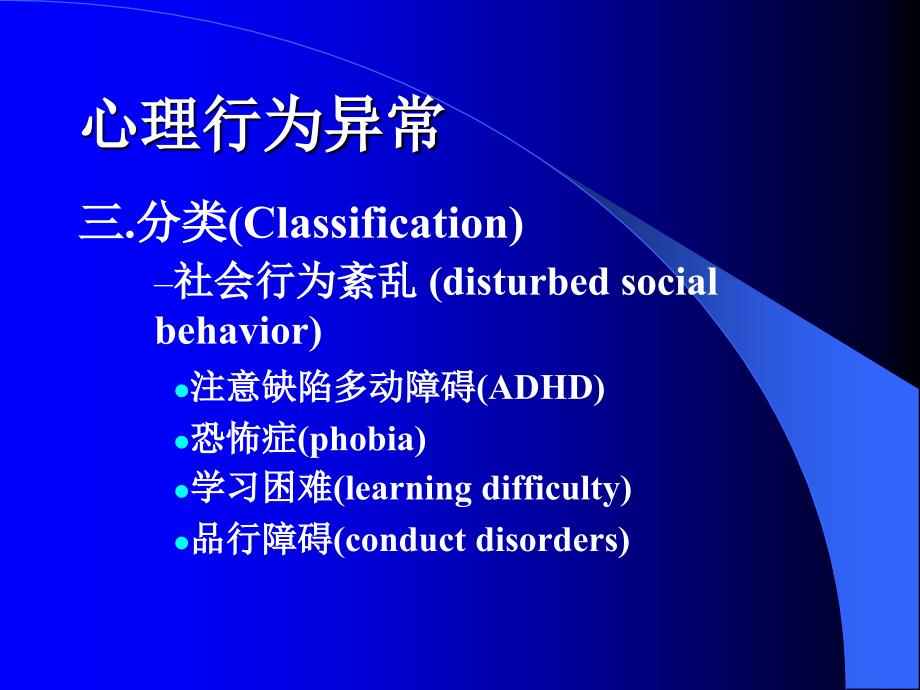 心理行为异常BehavioraldisordersP备课讲稿_第4页