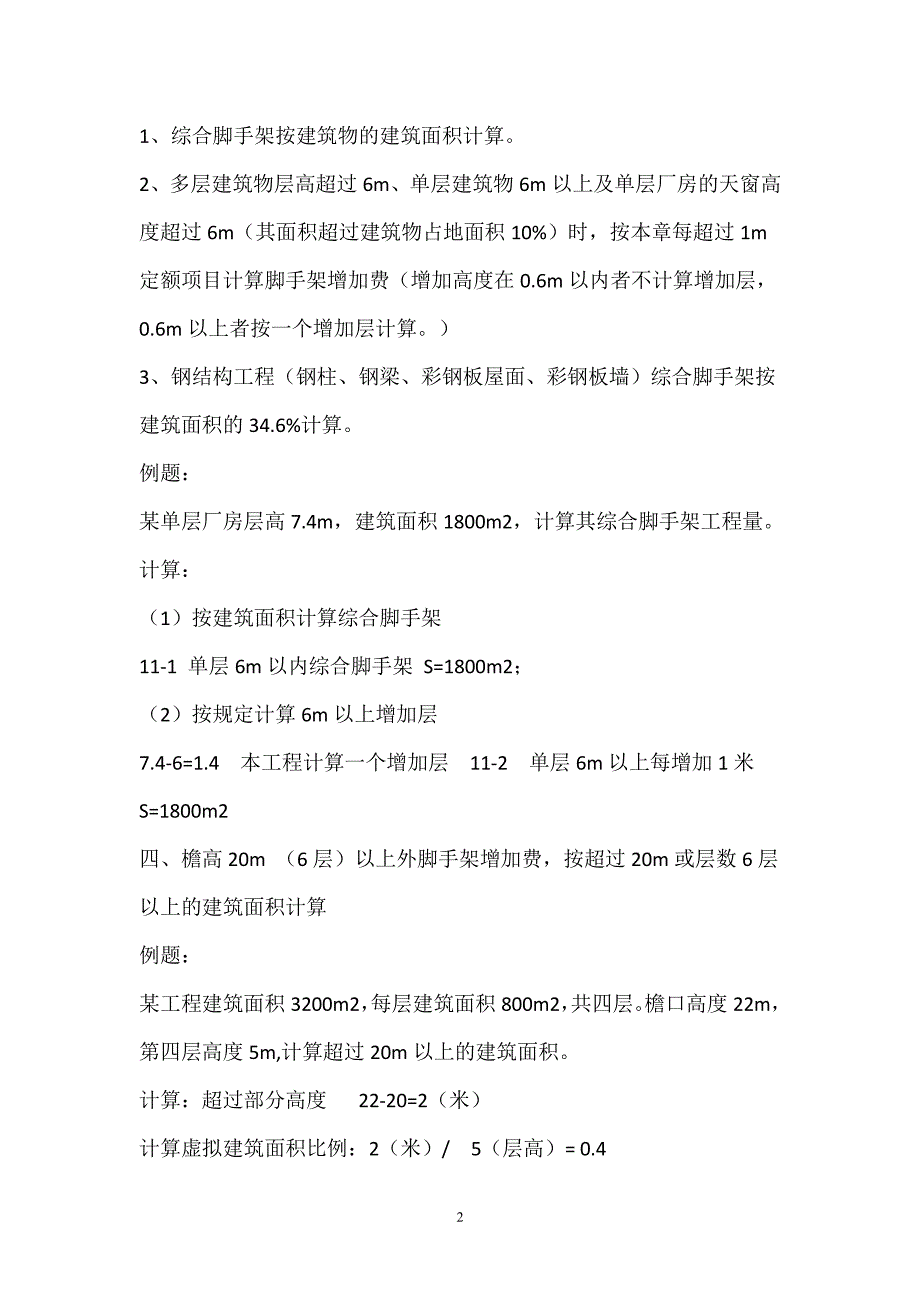 综合脚手架计算规则（7.17）.pdf_第2页