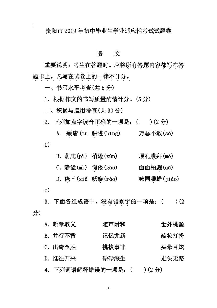 贵阳市初中毕业生学业适应性考试试题卷（7.17）.pdf_第1页