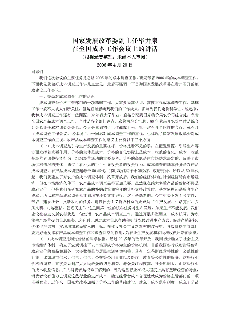 会议管理国家发展改革委副主任毕井泉在全国成本工作会议上的讲精品_第1页