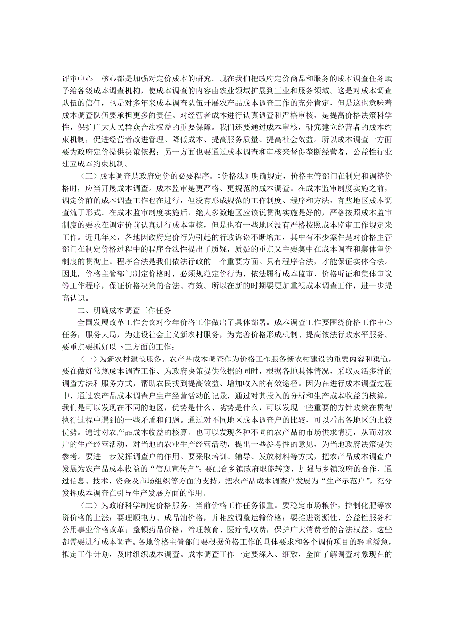 会议管理国家发展改革委副主任毕井泉在全国成本工作会议上的讲精品_第2页