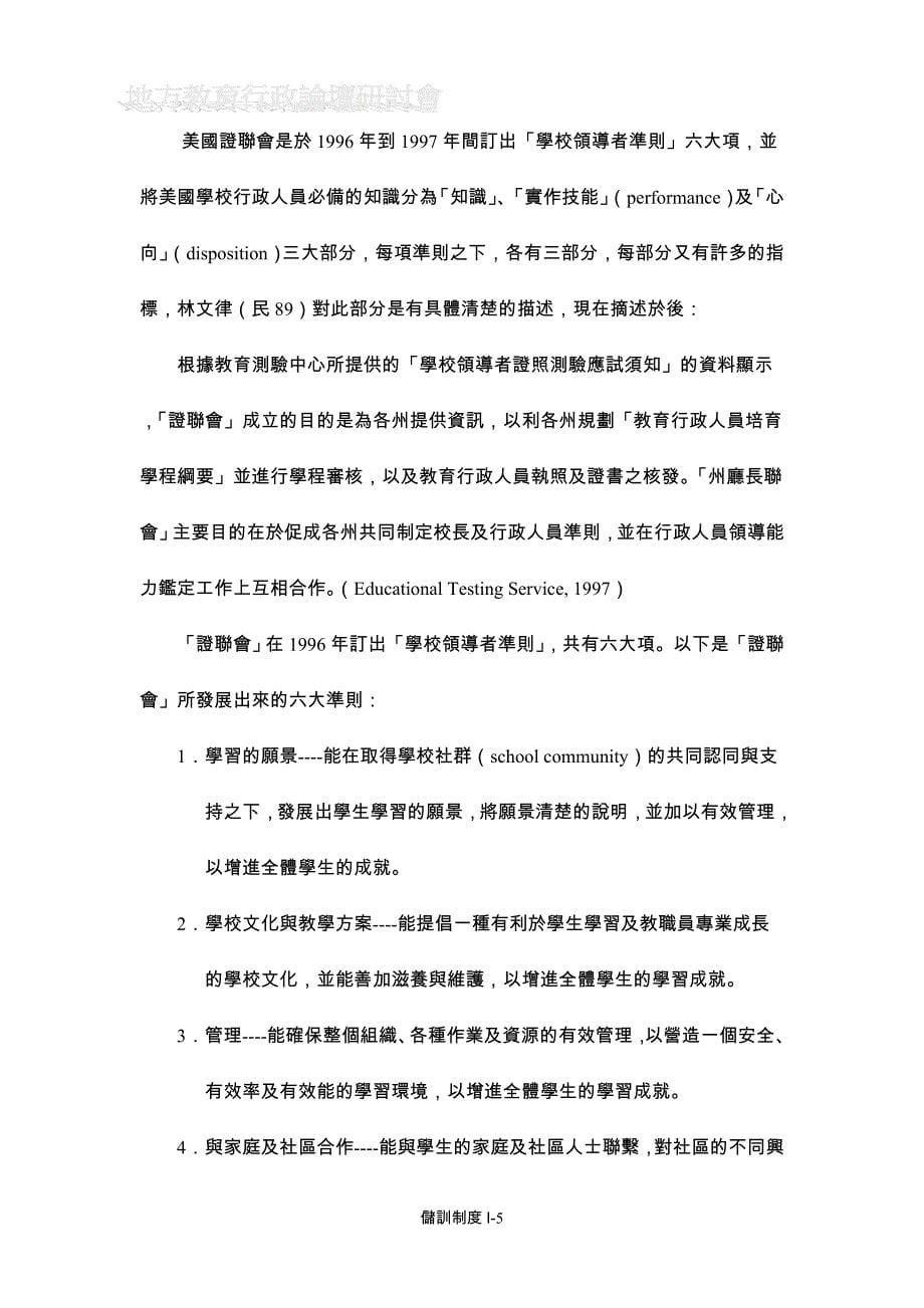 行政总务从校长培育到校长证照迈向教育行政专业化精品_第5页