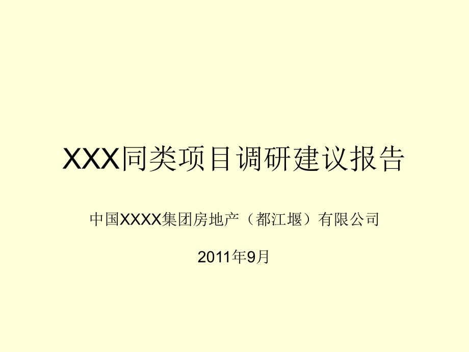 都江堰青城山项目市场分析及建议(含竞品项目分析)课件_第1页