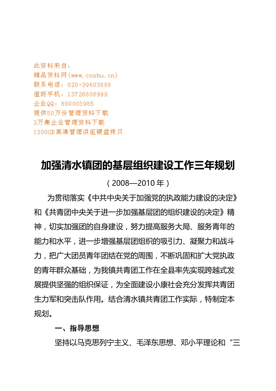 工作计划水镇团的基层组织建设工作三年规划精品_第1页