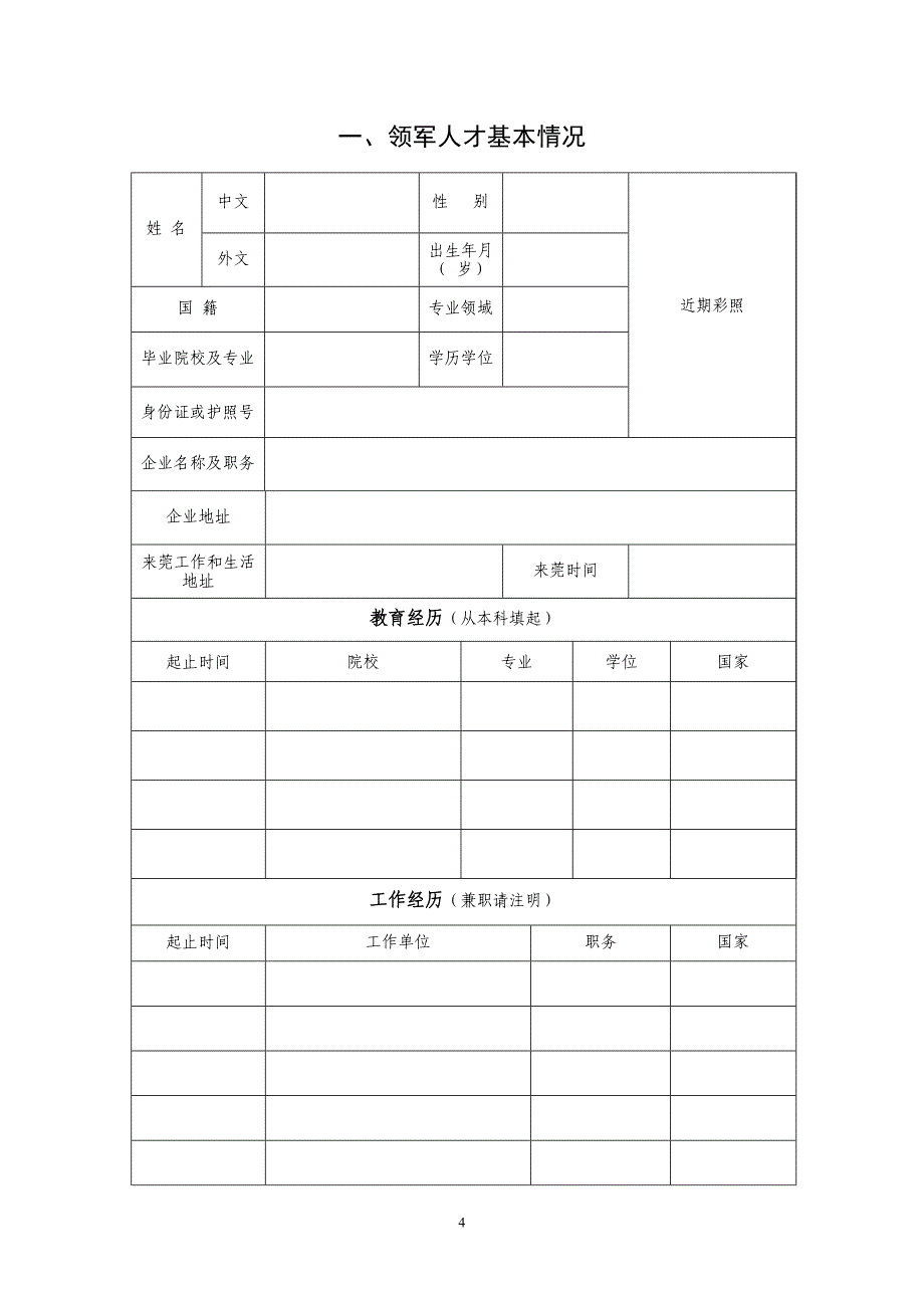 创业指南某市市引进创业领军人才申报书模板年版精品_第4页