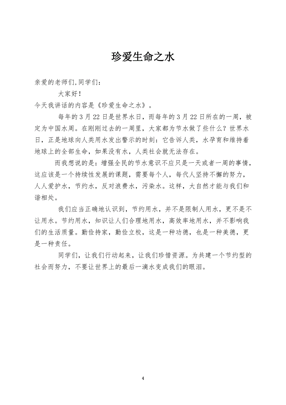 小学国旗下讲话稿全集共20篇（7.17）.pdf_第4页