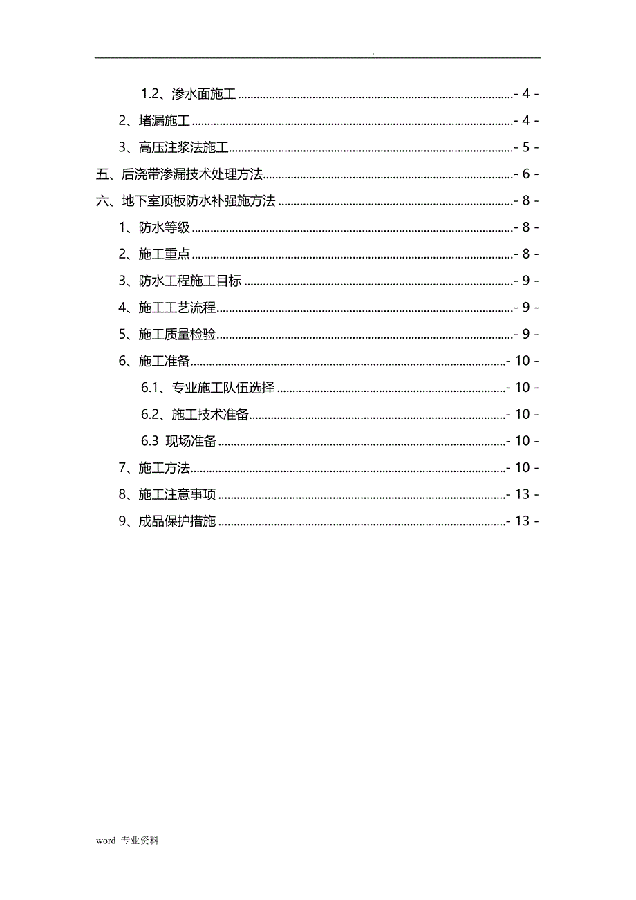 地下室裂缝修补建筑施工组织设计_第4页