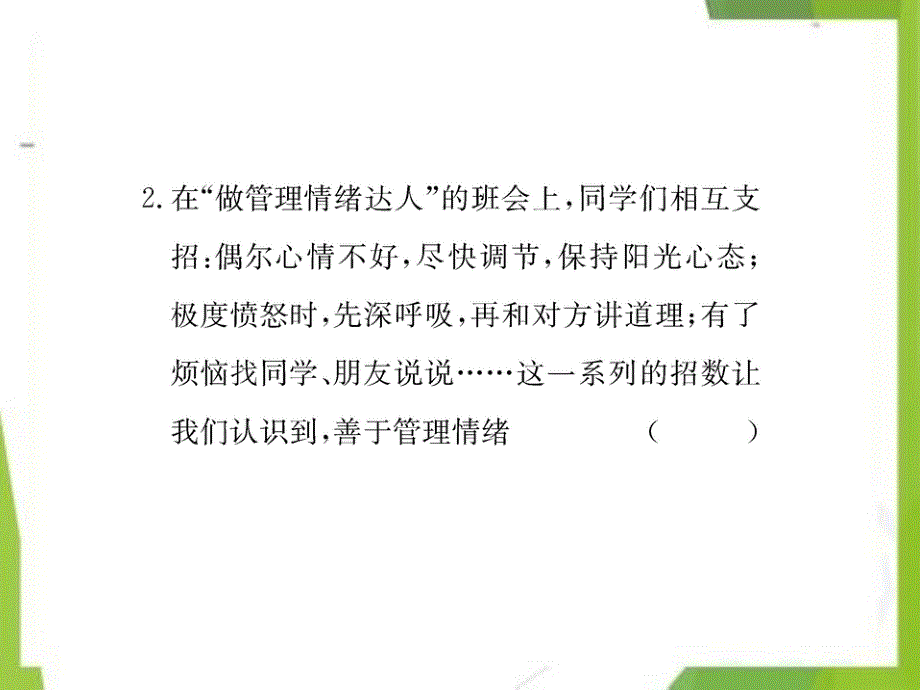 七年级道德与法治下册第四课揭开情绪的面纱第2框情绪的管理习题课件新人教版2_第4页