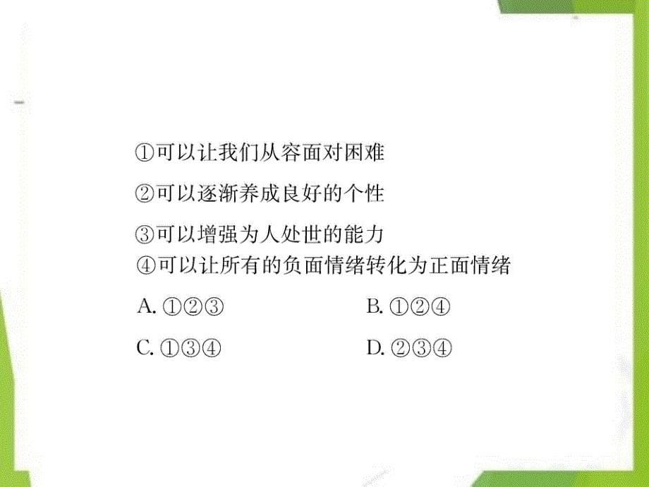 七年级道德与法治下册第四课揭开情绪的面纱第2框情绪的管理习题课件新人教版2_第5页