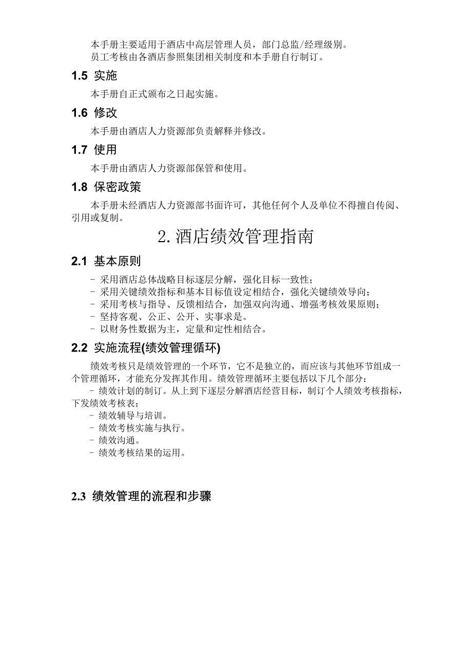 绩效管理方案酒店绩效管理实施方案精品_第3页