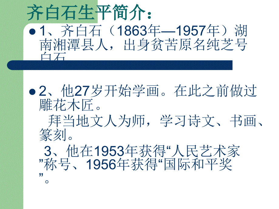 人民的艺术家齐白石上课讲义_第2页