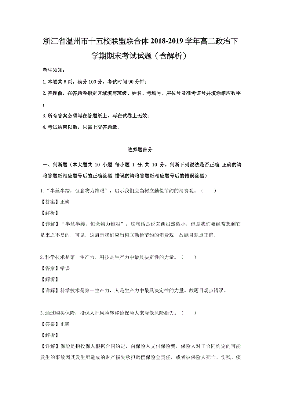 浙江省温州市十五校联盟联合体2018-2019学年高二政治下学期期末考试试题（含解析）_第1页