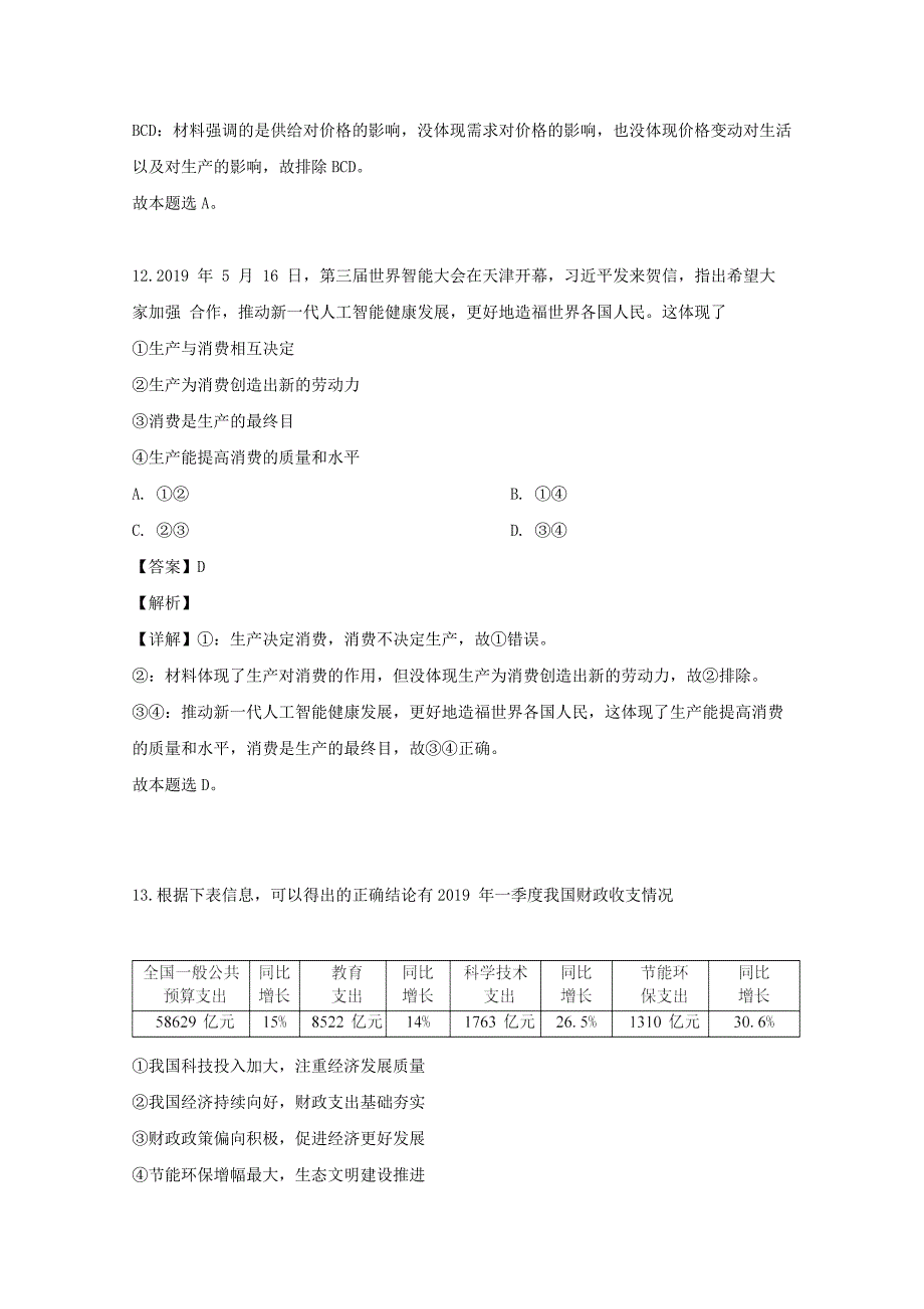 浙江省温州市十五校联盟联合体2018-2019学年高二政治下学期期末考试试题（含解析）_第4页