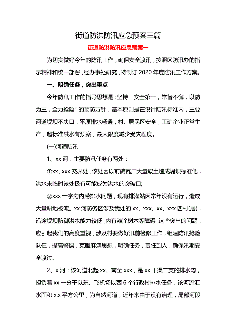 街道防洪防汛应急预案三篇_第1页