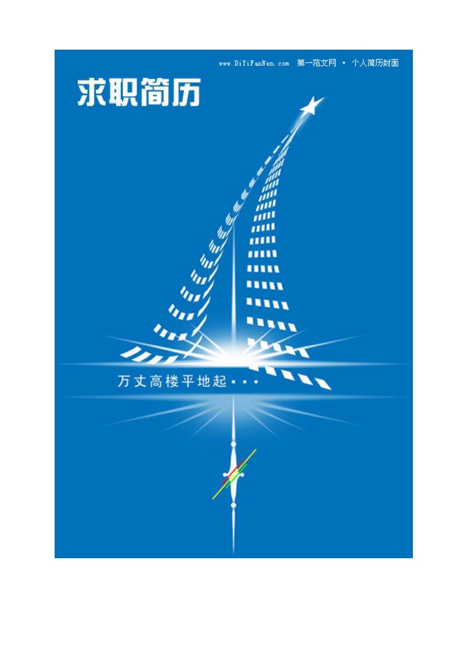 求职简历模板最新某某某年个人简历封面及模板大全精品_第2页