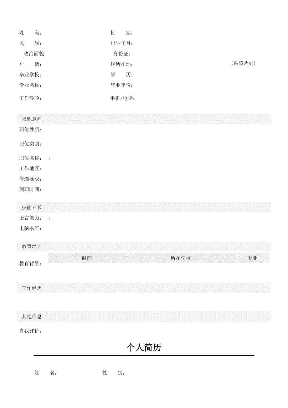 求职简历模板最新某某某年个人简历封面及模板大全精品_第5页