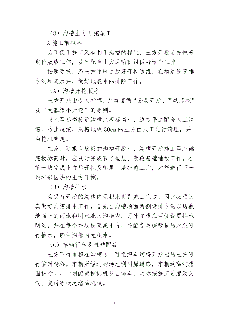 沟槽土方开挖施工工艺（7.17）.pdf_第1页