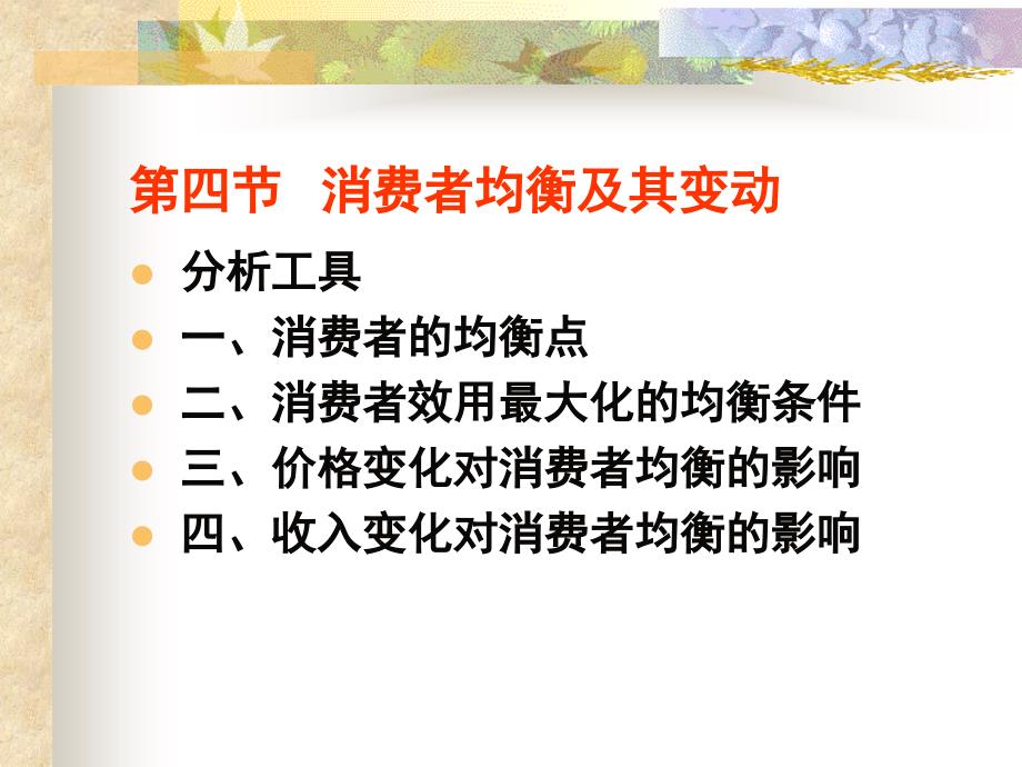 消费者均衡及其变动讲解材料_第2页