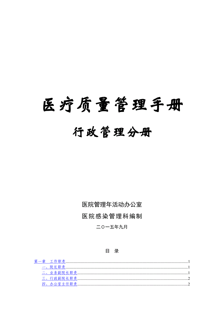 {人力资源岗位职责}某某某优某某医院评价行政管理工作职责._第1页