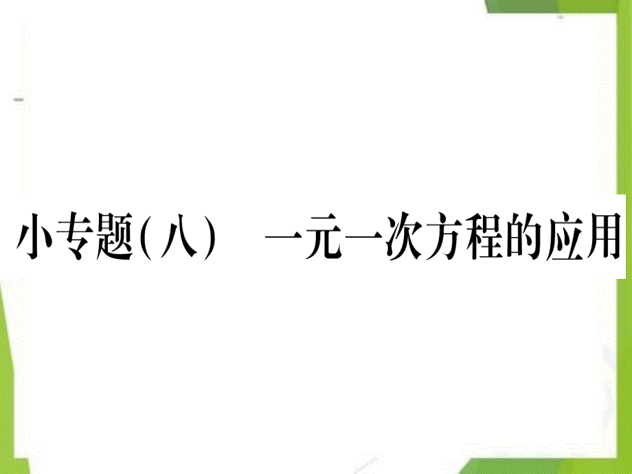 2021学年七年级数学上册小专题（8）一元一次方程的应用作业课件（新版）冀教版_第1页