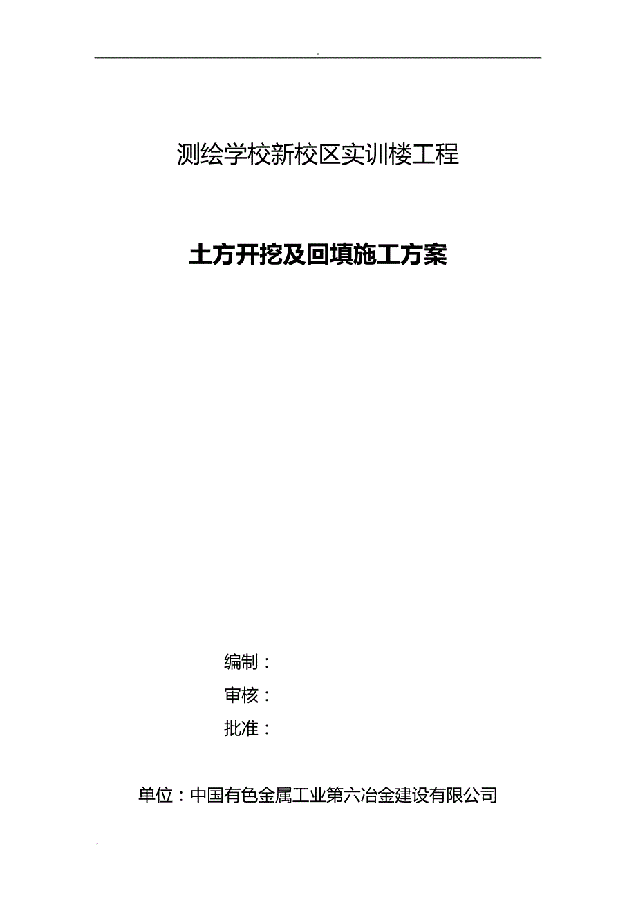 宿舍楼土方开挖及回填建筑施工组织设计_第1页