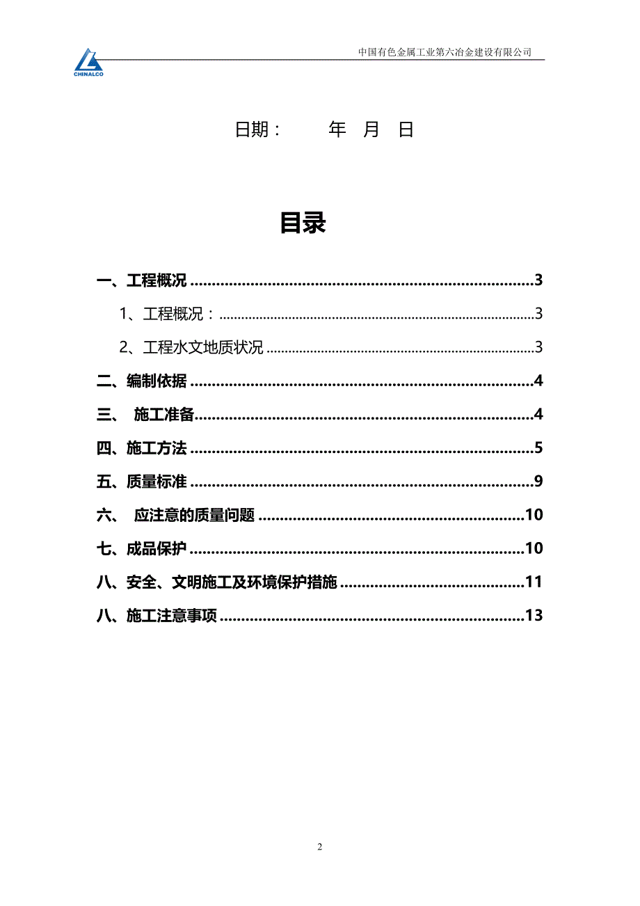 宿舍楼土方开挖及回填建筑施工组织设计_第2页