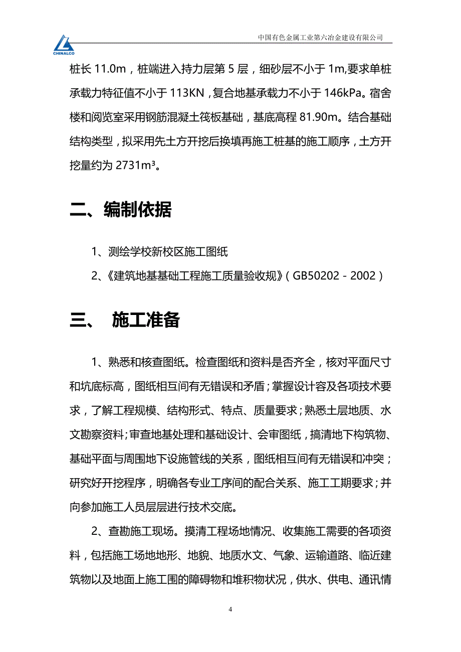 宿舍楼土方开挖及回填建筑施工组织设计_第4页