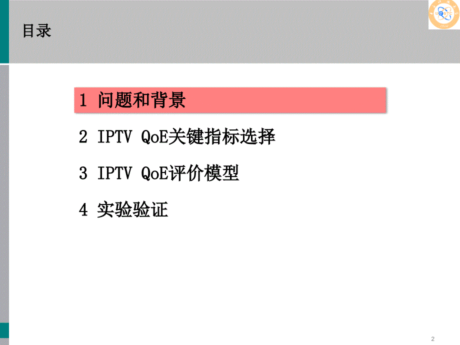 一种基于数据挖掘的IPTVQoE评价方法课件学习资料_第2页