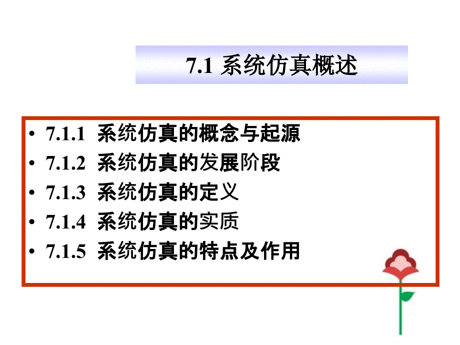 第七章 物流系统仿真课件_第4页