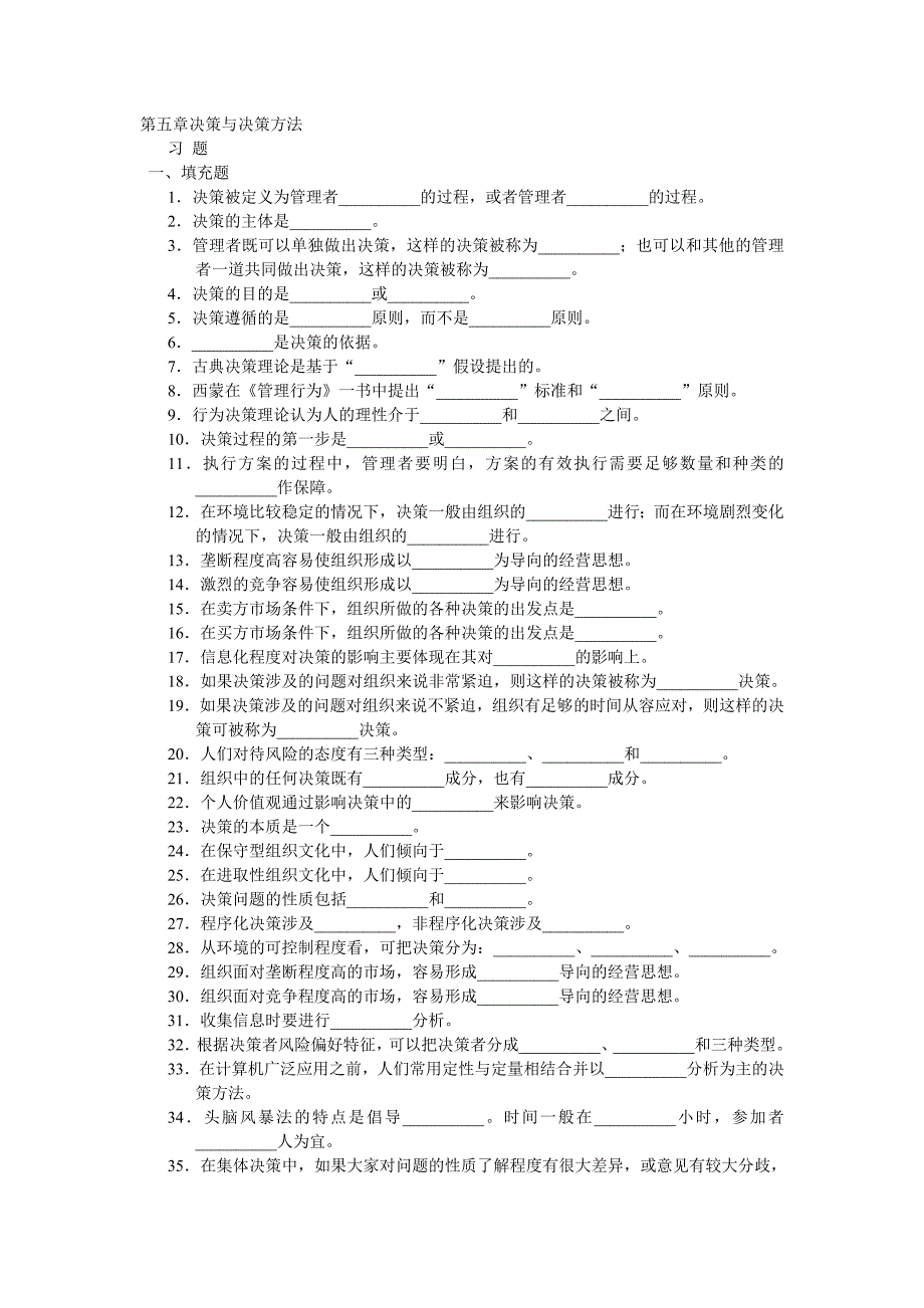 决策管理周三多管理学习题集第五章决策与决策办法_第1页