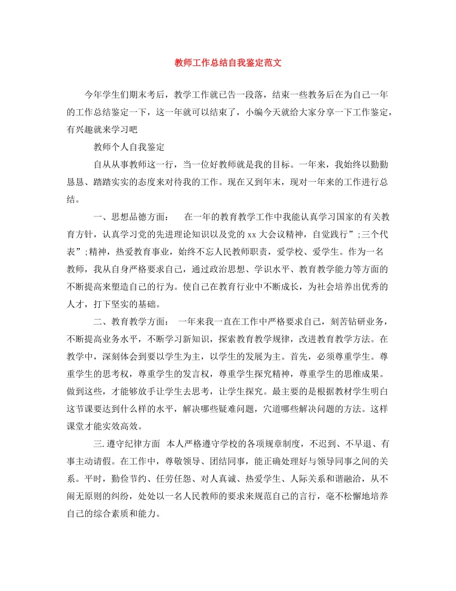 教师工作总结自我鉴定范文_第1页