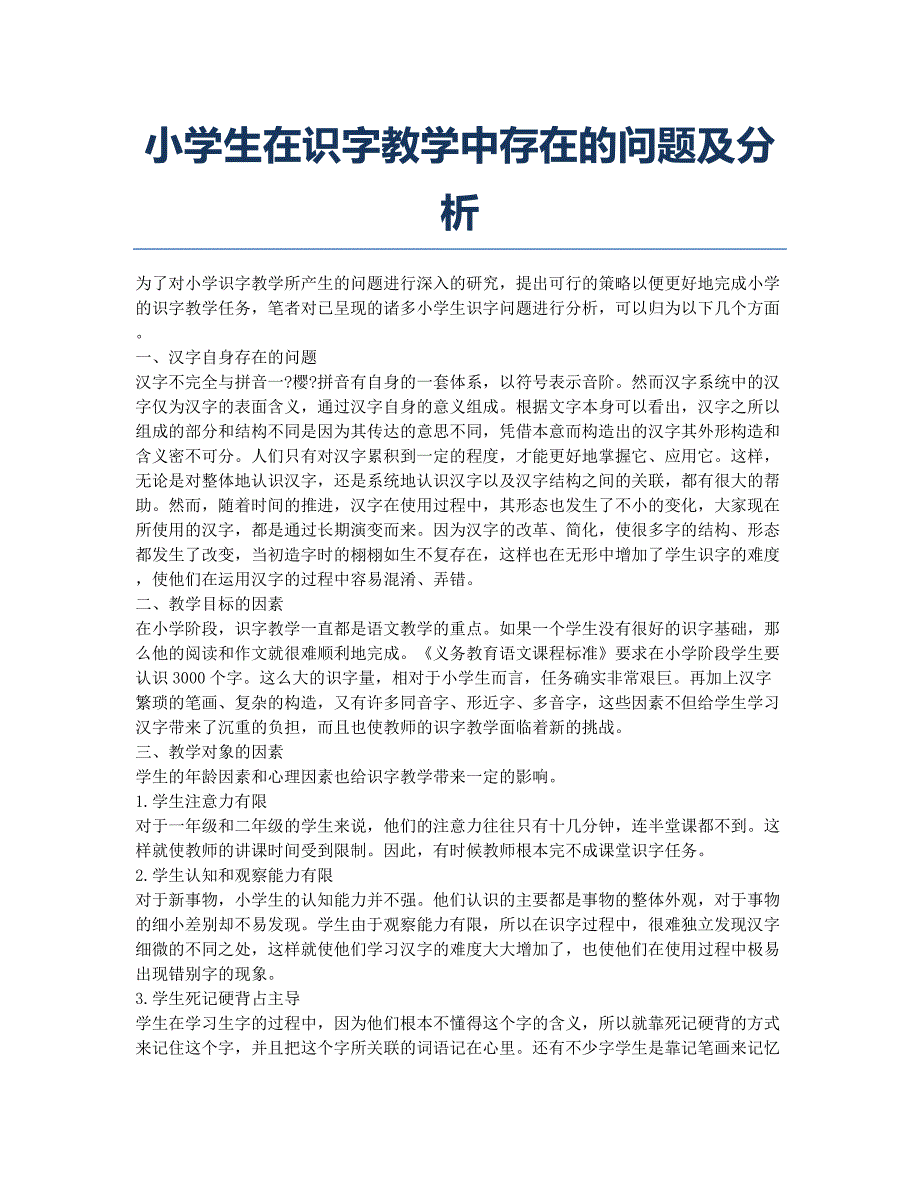 小学生在识字教学中存在的问题及分析.docx_第1页