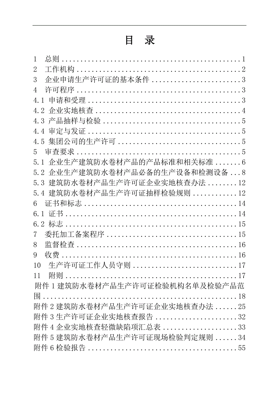 产品管理产品规划建筑防水卷材产品生产许可证实施细则_第2页