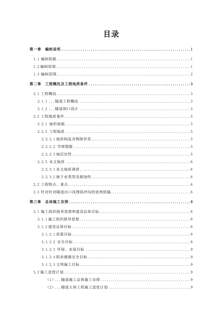 {企业通用培训}隧道施工专项方案讲义._第1页