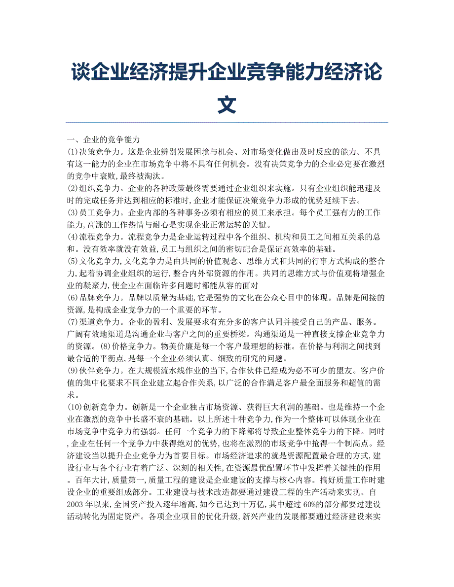 谈企业经济提升企业竞争能力经济论文.docx_第1页