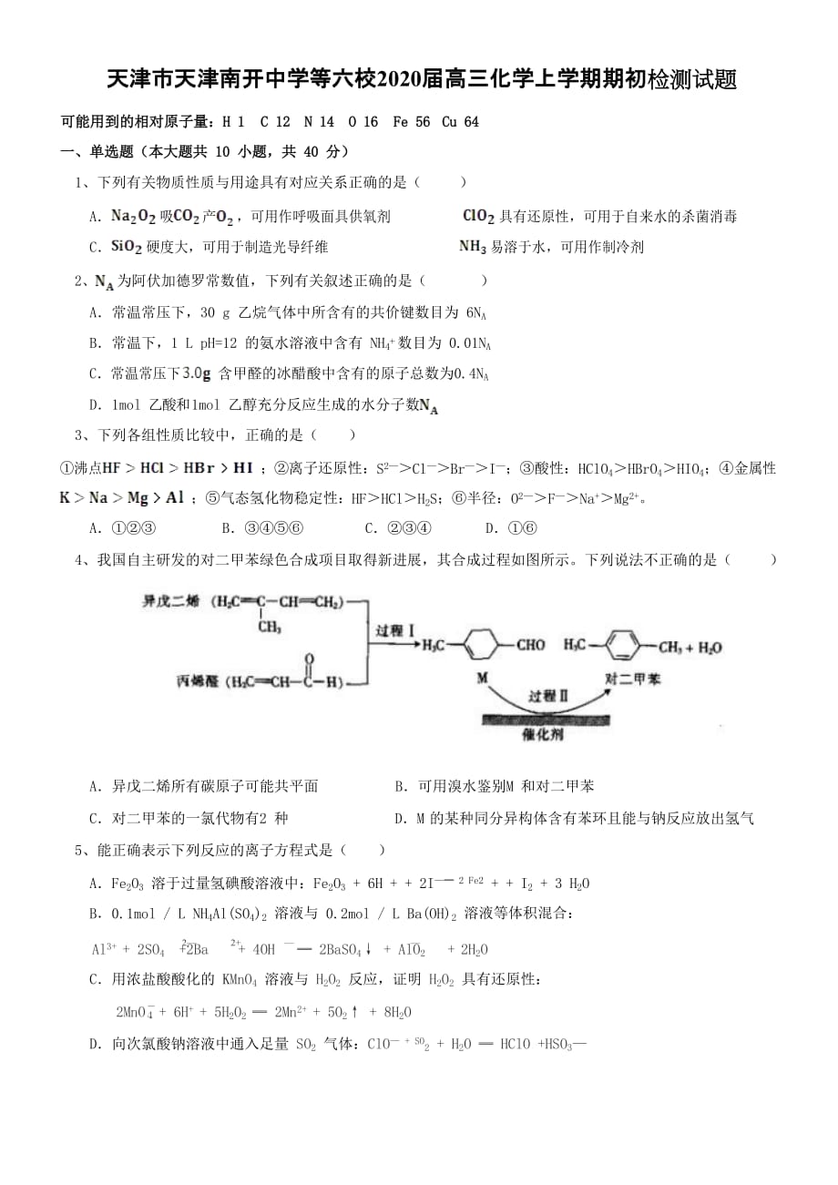 天津市天津等六校2020届高三化学上学期期初检测试题_第1页