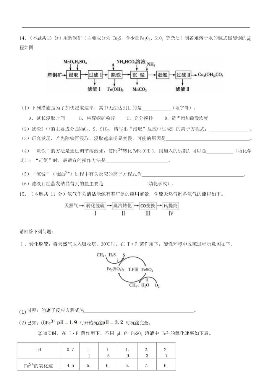 天津市天津等六校2020届高三化学上学期期初检测试题_第5页