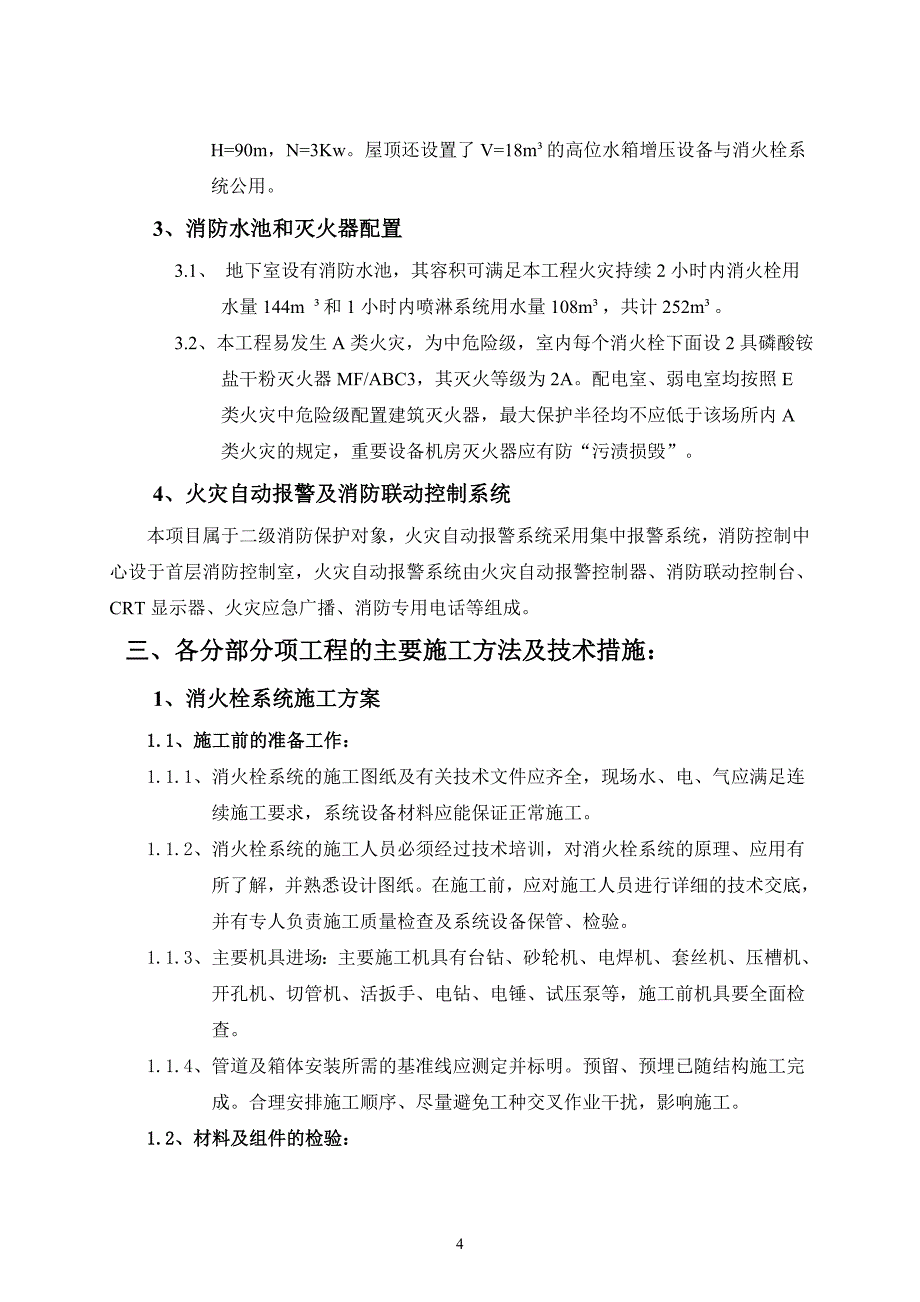 消防管理消防系统工程施工方案_第4页