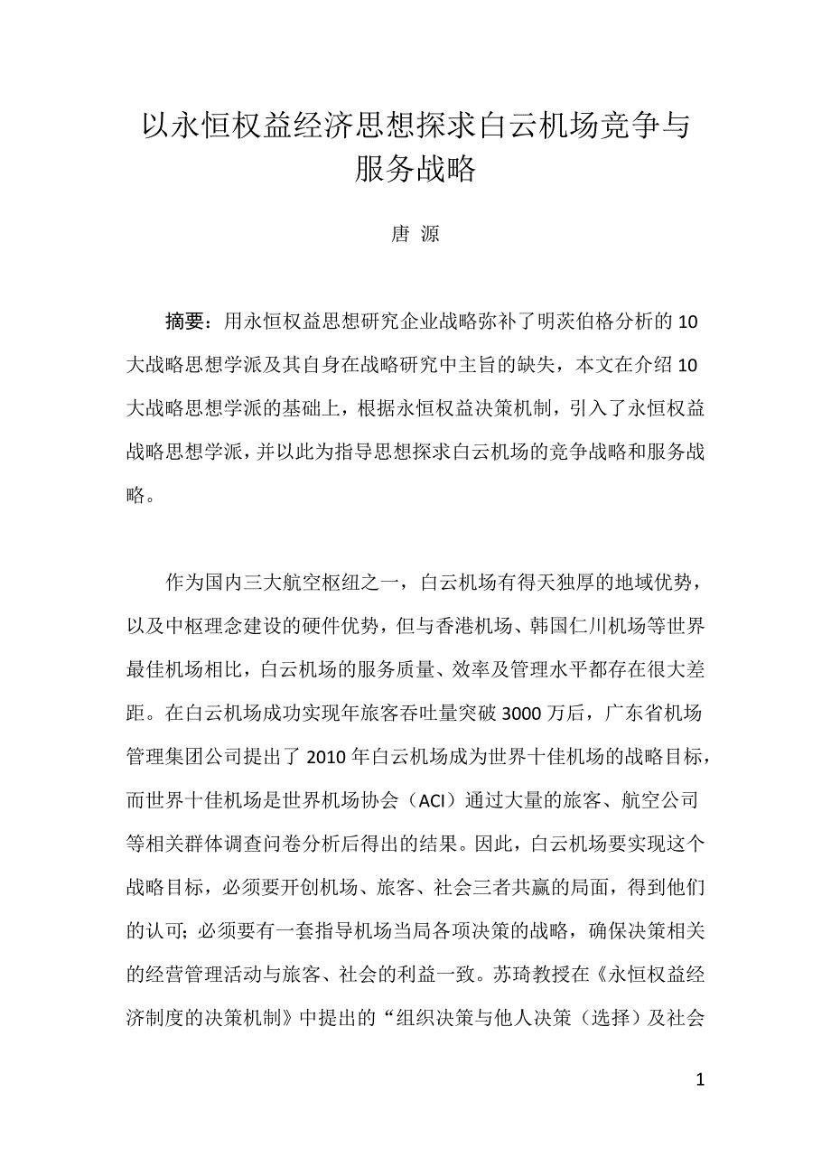 竞争策略以永恒权益经济思想探求白云机场竞争与服务战略_第1页