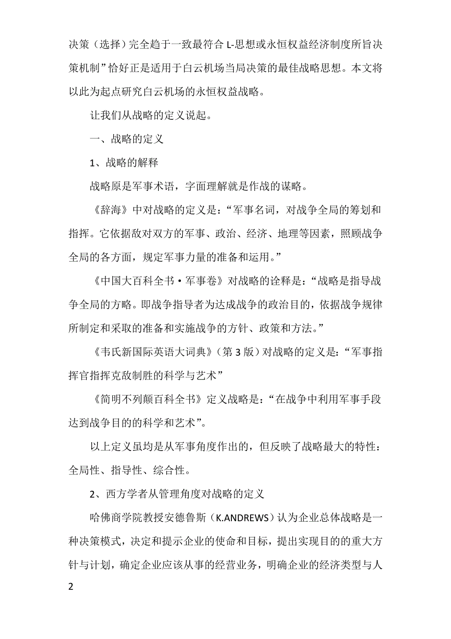 竞争策略以永恒权益经济思想探求白云机场竞争与服务战略_第2页