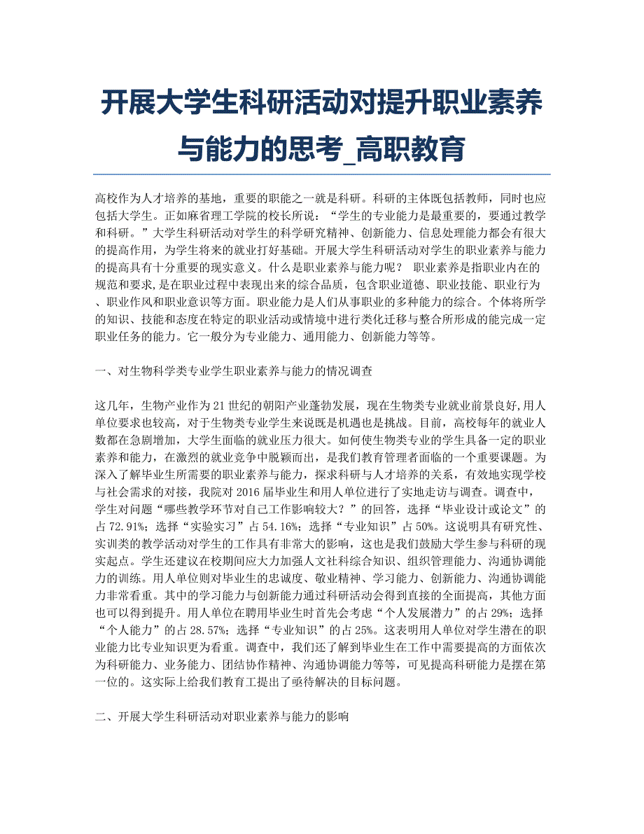 开展大学生科研活动对提升职业素养与能力的思考_高职教育.docx_第1页